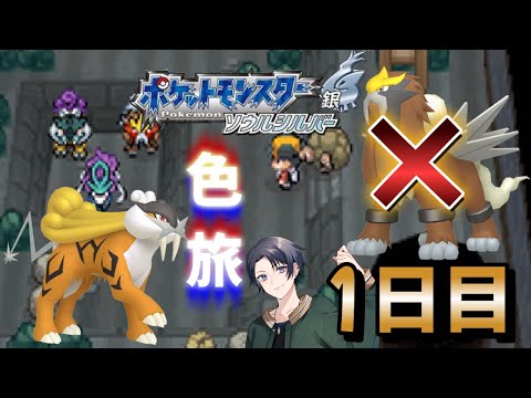 【ポケモンHGSS】色旅番外編 エンテイ・ライコウ 0回~【蘭太/Vtuber】