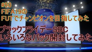 #50【FIFA19】ブラックフライデーSBC　いろいろなパック開封してみた　FIFA19のFUTでチャンピオンを目指してみた