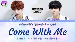Golden Child | 認聲| 韓中字 | Y &amp; 知範 - Come With Me (厭煩戀愛，但也討厭孤獨 OST) | 慢達追僮路