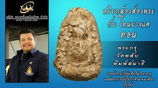 พระกรุวัดพลับ พิมพ์สมาธิ หยิบกล้องส่องพระกับโทนบางแค