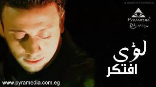 كلمات اغنية إفتكر لؤي