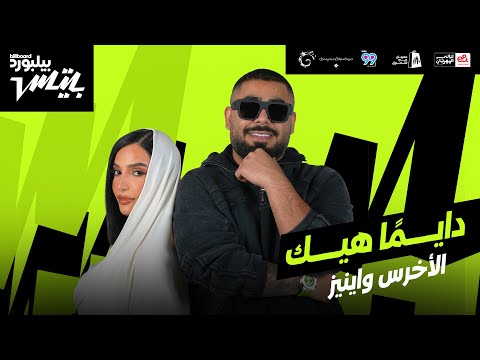 Akhras x Inez - Dayman Heik | أغنية 
