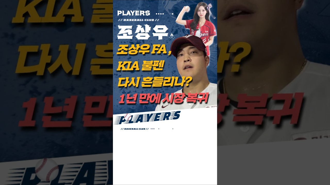 조상우 FA, KIA 불펜 다시 흔들리나? 1년 만에 시장 복귀