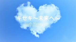 - ✩キセキ~未来へ~/whiteeeen covered by かぴ