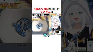 ㊗️310万再生突破！！8個のゾロ目を出して驚愕する白上フブキ#ホロライブ切り抜き #shorts