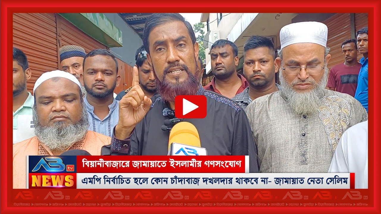 আমি এমপি নির্বাচিত হলে কোন চাঁদাবাজ দখলদার থাকবে না— বিয়ানীবাজারে জামায়াত নেতা সেলিম