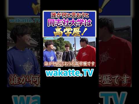 放射線技術学科 【無論高学歴】学歴に誇りを持ってる同志社生#Shorts #関西 #関関同立 #私立