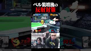 反射構えられてもベルをしまえばいい【スマブラSP】 #shorts