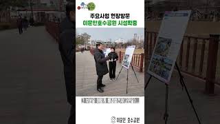 주요사업 현장방문 - 이문안호수공원 시설 확충 이미지