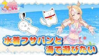 [ウマ娘][水着ガチャ]水着フサパンと海で遊ぶためにガチャを引く
