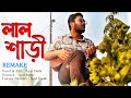 Lal Shari Poriya Konna - Remake | লাল শাড়ী | Shohag | CMV | Cover | Ajoy Datta