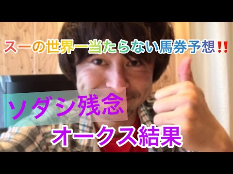 スーの世界一当たらない馬券予想‼️ 【オークスの結果とダービーに向けて】
