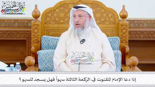 500 - إذا دعا الإمام للقنوت في الركعة الثالثة سهواً فهل يسجد للسهو؟ - عثمان الخميس
