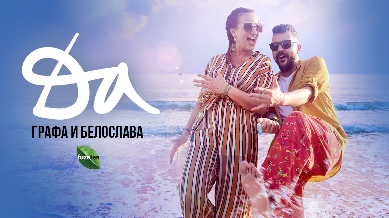 Графа и Белослава - Да