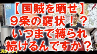 【国賊を晒せ】９条の窮状！？いつまで縛られ続けるんですか？ 長尾たかし×吉田康一郎×さかきゆい【長尾たかしフライデーLive（一般公開）】4/1(金)22:00~