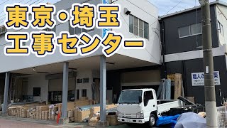 東京・埼玉工事センターの紹介