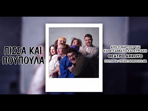 Πίσσα και Πούπουλα
