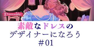 【Dressmaker 01】素敵なドレスを作ってみよう