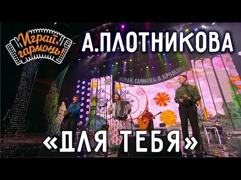Для тебя | Анна Плотникова и ансамбль «Частушка» | Играй, гармонь!