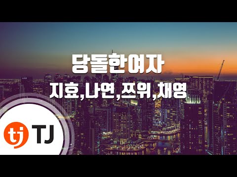 [TJ노래방] 당돌한여자 - 지효,나연,쯔위,채영() / TJ Karaoke