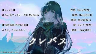 クレバス/thus feat.初音ミク |Percolating through the Crevasse - feat.HATSUNE Miku