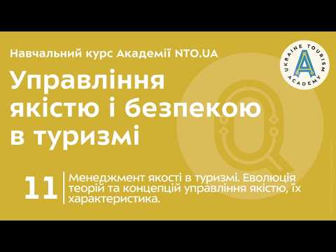 Лекція 11. Менеджмент якості в туризмі. Еволюція теорій та концепцій управління якістю, їх характеристика.
