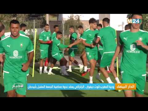 ‎⁨ودية المغرب كوت ديفوار.. الركراكي يعقد ندوة صحافية الجمعة المقبل بأبيدجان⁩