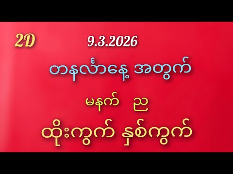 #2D# တနင်္လာနေ့အတွက် မနက် ည ထိုးကွက်နှစ်ကွက် 9.3.2026. #2D#