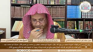 صورة 18 - ما روي عن المأثور عن السلف... ( 4 ) - أصول اعتقاد أهل السنة - الشيخ سعد الحضيري