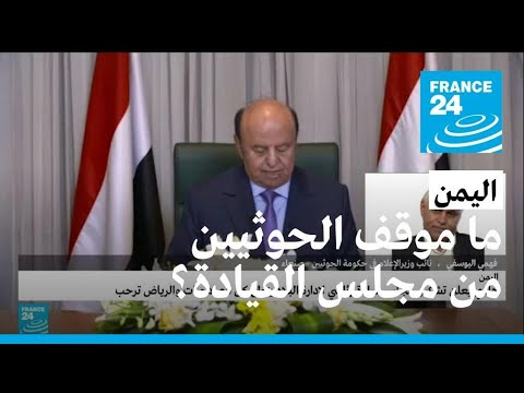 ما هو موقف الحوثيين من الإعلان عن تشكيل مجلس قيادة رئاسي في اليمن؟