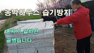 혼자서 일하면 골병듭니다(농막하우스 습기방지 )