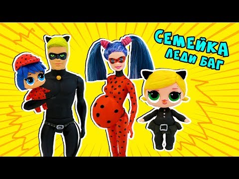 СЕМЕЙКА ЛОЛ ЛЕДИ БАГ И СУПЕР КОТ! Ladybug LOL Families Surprise! Ирина Иваницкая