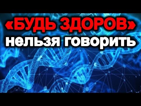 Почему нельзя говорить БУДЬ ЗДОРОВ , когда человек чихает | Эзотерика для Тебя Советы Приметы