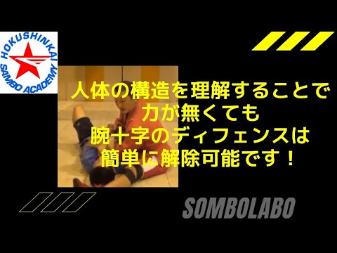 サンボの関節技　腕十字のディフェンス解除 рычаг локтя　Back-lying perpendicular arm bar