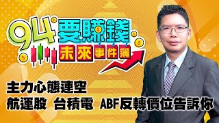 主力心態連空航運股 台積電 ABF反轉