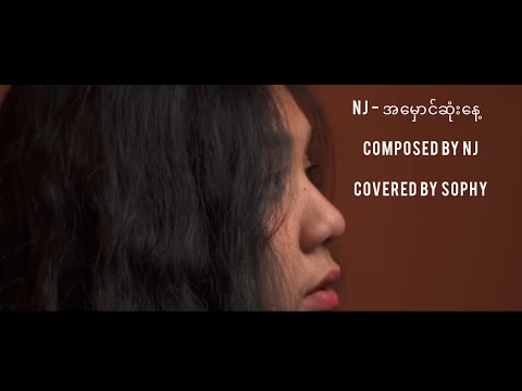 အမှောင်ဆုံးနေ့- NJ (covered by Sophy)