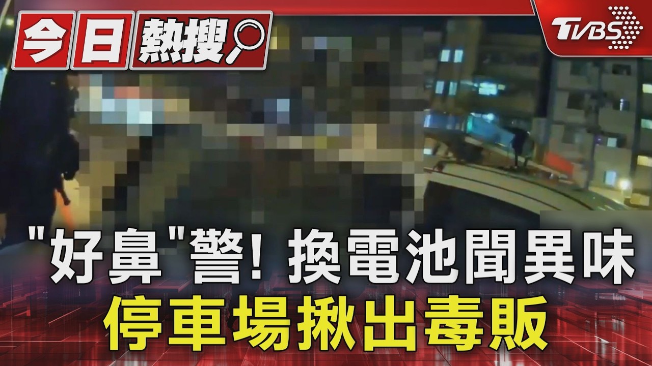 獨家影音/信義區停車場飄怪味!警換電池嗅出K毒 車內搜出刀械球棒