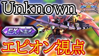 【クロブ実況】2人しかいないEX帯エピオン！今作も一択してるあんのーん視点