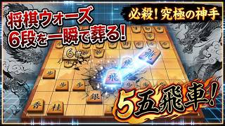🔥【神手降臨】最強6段を完封！伝説の「5五飛車」破天荒戦法