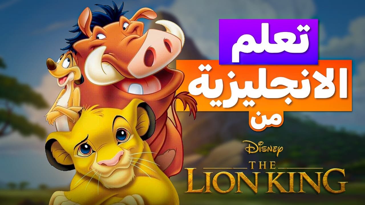 تعلم الانجليزية من الافلام / Learn English With THE LION KING