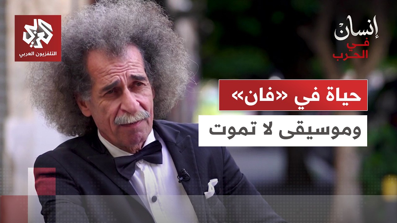 من المسرح إلى “الفان”.. عازف عود لبناني يتمسّك بموسيقاه وسط النزوح │ إنسان ف