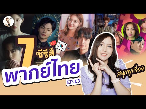 ซีรีย์ฮิต พากย์ไทย