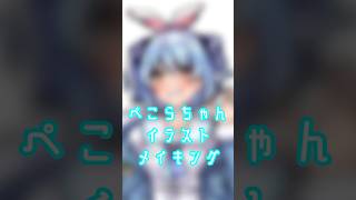 [イラストメイキング]兎田ぺこらさん　#イラスト #イラストメイキング #ホロライブ