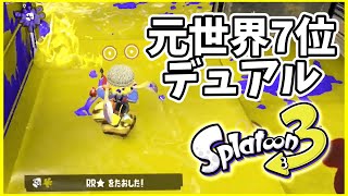 元世界7位のデュアル使いによるガチマッチ！#130【スプラトゥーン３】