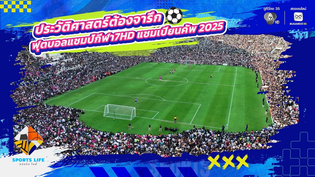 SPORTS LIFE | ประวัติศาสตร์ต้องจารึก ฟุตบอลแชมป์กีฬา 7HD แชม