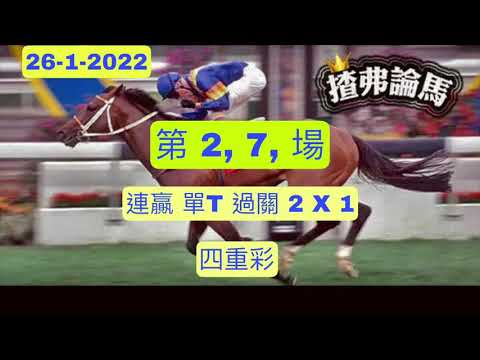 1月 26 日星期 三 谷草夜馬，提供第 2 , 7 場 連贏，三重彩，單丅，四重彩貼士