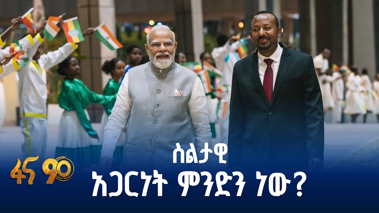 ወደ አዲስ ምዕራፍ የተሻገረው የኢትዮጵያን ህንድ ግንኙነት