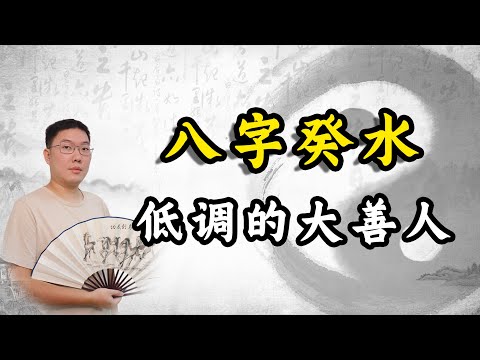 癸水男