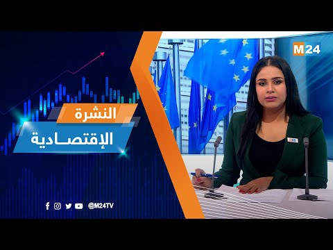 النشرة الاقتصادية ليوم الثلاثاء 20 دجنبر 2022