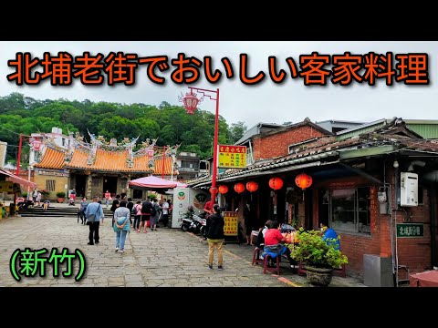 [Gourmet taiwanês] Deliciosa culinária Hakka na Hsinchu Beipu Old Street. É um restaurante onde todo o danjo, carne de frango Hakka e ovos de repolho são deliciosos.